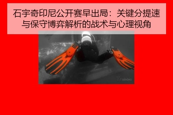 石宇奇印尼公开赛早出局：关键分提速与保守博弈解析的战术与心理视角
