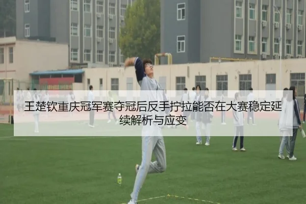 wang-chu-qin-chong-qing-guan-jun-sai-duo-guan-hou-fan-shou-ning-la-neng-fou-zai-da-sai-wen-ding-yan-xu-jie-xi-yu-ying-2-983.jpg