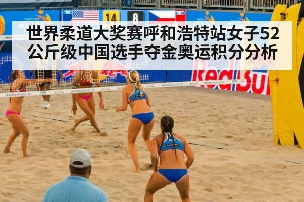世界柔道大奖赛呼和浩特站女子52公斤级中国选手夺金奥运积分分析
