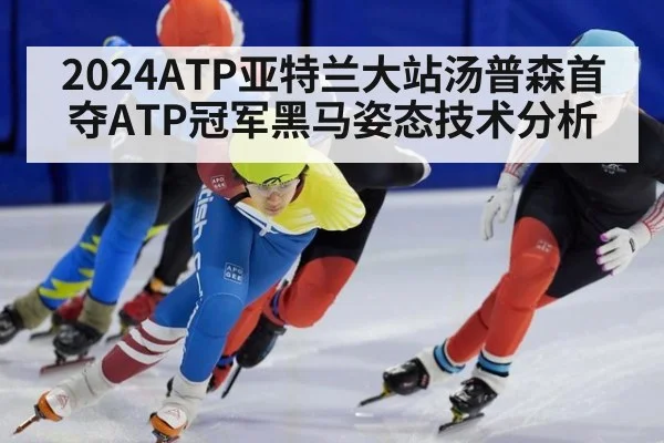 2024ATP亚特兰大站汤普森首夺ATP冠军黑马姿态技术分析