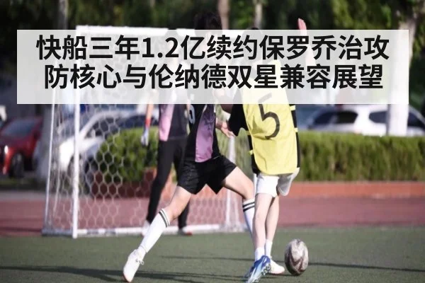 快船三年1.2亿续约保罗乔治攻防核心与伦纳德双星兼容展望