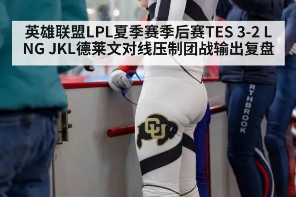英雄联盟LPL夏季赛季后赛TES 3-2 LNG JKL德莱文对线压制团战输出复盘