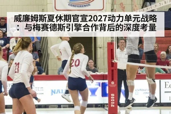 威廉姆斯夏休期官宣2027动力单元战略:与梅赛德斯引擎合作背后的深度考量