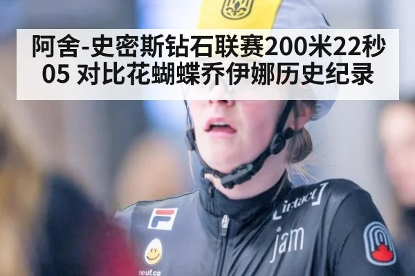 阿舍-史密斯钻石联赛200米22秒05 对比花蝴蝶乔伊娜历史纪录